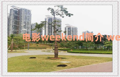 电影weekend简介 weekend movie